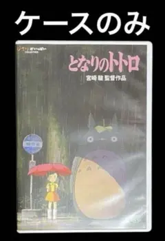 となりのトトロ　 DVD 純正ケースのみ