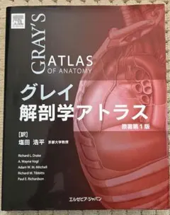グレイ解剖学アトラス［電子書籍付き］原著第2版 - メルカリ