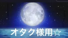 オタク様用☆《オーダー待ち》