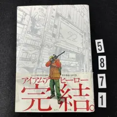 アイアムアヒーロー　初版帯付き全巻セット　+たかが黄昏れ　1巻　初版帯付き アイアムアヒーロー 初版帯付き全巻セット +たかが黄昏れ 1巻 初版帯