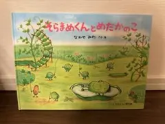 そらまめくんとめだかのこ なかやみわ 絵本