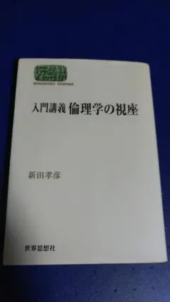 入門講義倫理学の視座