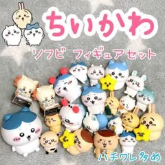ちいかわ ソフビ フィギュアセット 22体(ハチワレ多め)