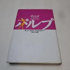 PULP パルプ　チャールズ・ブコウスキー　　283
