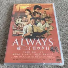 ALWAYS 続・三丁目の夕日('07日本テレビ/ROBOT/小学館/バップ/… - メルカリ