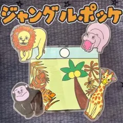 ラミネートシアター　ジャングルポッケ