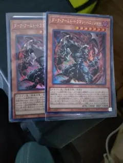 遊戯王 冥府よりの使者 ダーク・アームド・ドラゴン・バニッシャー 2枚