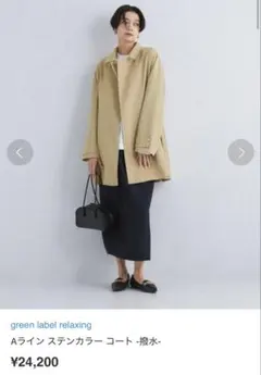 green label relaxing ステンカラーコート　定価24200円