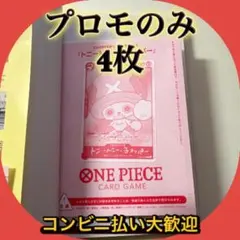 本誌なし ワンピース チョッパーズ 付録カード 4枚 - メルカリ