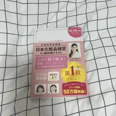 日本化粧品検定2級・3級対策テキスト : コスメの教科書のサムネイル