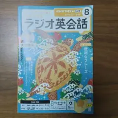 【送料込・中古】NHKテキスト ラジオ英会話 2026年8月号