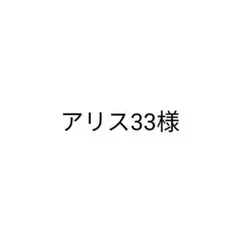 アリス33様　追加同梱　メルカリ便