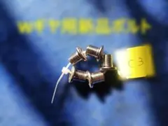 Wチェーンリング取り付けボルト5個