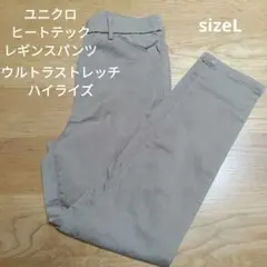 ユニクロ　ヒートテック ウルトラ ストレッチ ハイライズ レギンスパンツ