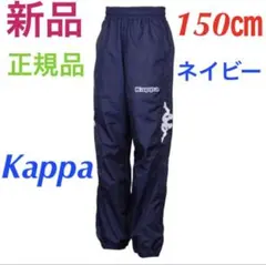 Kappaカッパ ピステパンツ スポーツパンツ 150㎝　ネイビー