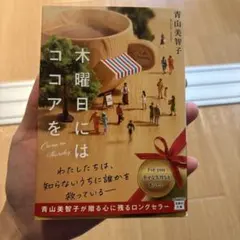 木曜日にはココアを