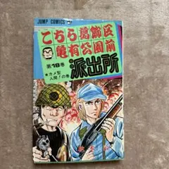 初版‼️こち亀　派出所　18巻