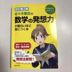 佐々木隆宏の数学の発想力が面白いほど身につく本 - メルカリ