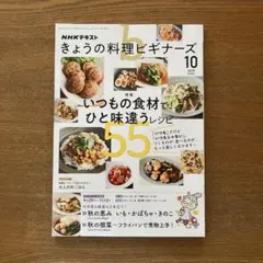 NHKテキスト きょうの料理ビギナーズ 2025年10月号