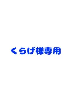 くらげ様 リクエスト 2点 まとめ商品