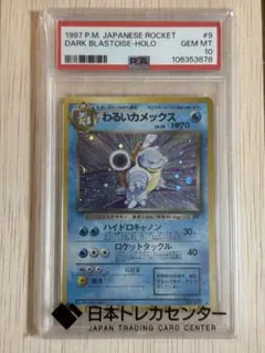 PSA10旧裏】わるいカメックス ☆ 第4弾拡張パック ロケット団 - メルカリ