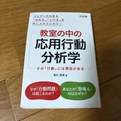 教室の中の応用行動分析学　有川　宏幸
