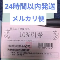 2026年最新】ニトリ 株主優待 10枚の人気アイテム - メルカリ