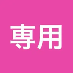 シュウ様専用ページ