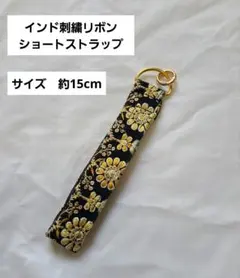 【インド刺繍リボン】ショートストラップ　ハンドメイド