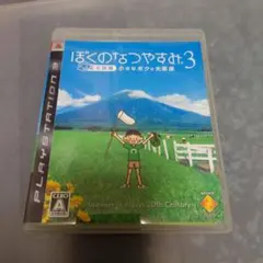 ぼくのなつやすみ 3 北国篇 小さなボクの大草原