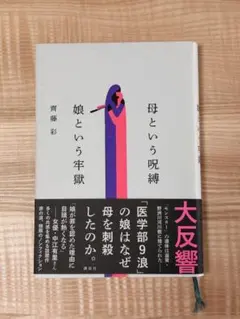 母という呪縛 娘という牢獄 齊藤彩