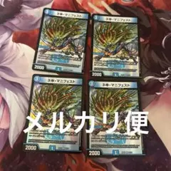 ネ申・マニフェスト カリスマ・マニフェスト 4枚