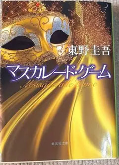 マスカレード・ゲーム