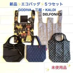エコバッグ◇新品未使用 ５点セット◇デルフォニックス・ゴディバ・三越・カルディ