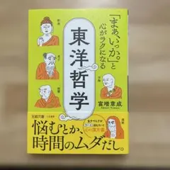「まぁ、いっか。」と心がラクになる東洋哲学 : 悩むとか、時間のムダだし。