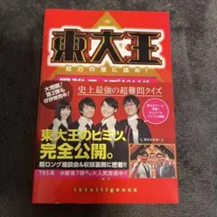 東大王 知力の壁に挑め!最強クイズドリル