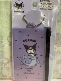 クロミ　チェーン付きファスナーケース　世界クロミ化計画