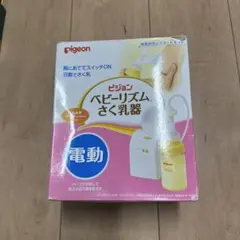 ピジョン　ベビーリズムさく乳器　電動