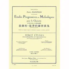 P.Jeanjean 段階的・旋律的練習曲集　第1巻　クラリネット　エチュード