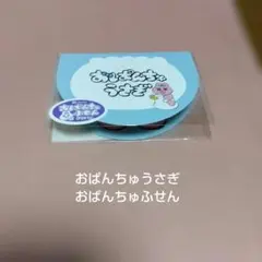 おぱんちゅうさぎ★おぱんちゅふせん