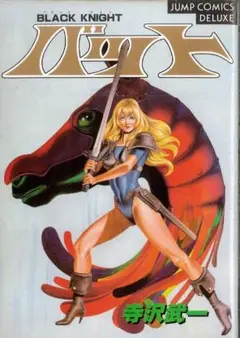 【初版】ブラックナイトバット 寺沢武一 少年ジャンプコミックス