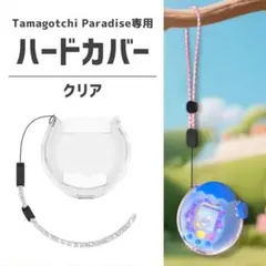 保護ケース ハードカバー クリア たまごっちパラダイス ストラップ付き