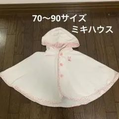 ミキハウス ポンチョ　おくるみ　タオル　ラップタオル　保育園　70 80 90