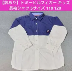 トミーヒルフィガー キッズ 長袖シャツ 5サイズ 110 120 バイカラー
