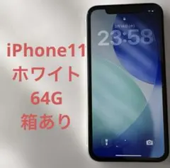 iPhone11☆64G☆ホワイト