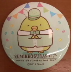 おっきなすみっコぐらし展 イベント会場 限定 缶バッジ コレクション ぺんぎん？