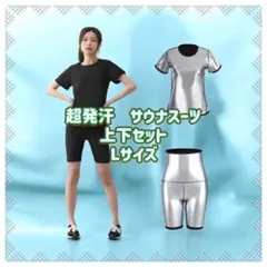 【ココりん様専用】超発汗　サウナスーツ　上下セット　半袖Tシャツ五分丈パンツ　L