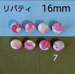 clarin♪様専用です❀リバティくるみボタン19番16mm５個