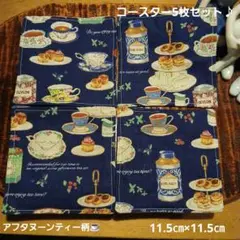 感謝価格♥️アフタヌーンティー柄☕コースター４枚セット♪