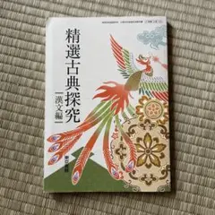 精選古典探求漢文編　高校　国語教科書